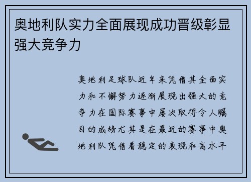 奥地利队实力全面展现成功晋级彰显强大竞争力