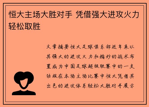 恒大主场大胜对手 凭借强大进攻火力轻松取胜