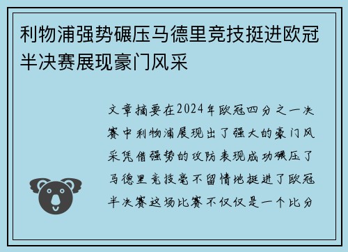利物浦强势碾压马德里竞技挺进欧冠半决赛展现豪门风采