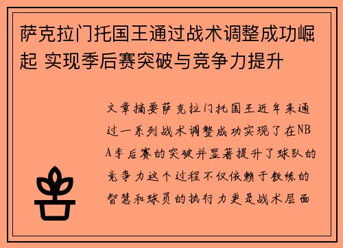 萨克拉门托国王通过战术调整成功崛起 实现季后赛突破与竞争力提升