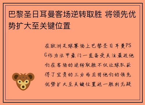 巴黎圣日耳曼客场逆转取胜 将领先优势扩大至关键位置
