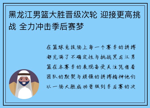 黑龙江男篮大胜晋级次轮 迎接更高挑战 全力冲击季后赛梦