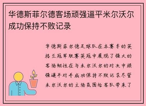 华德斯菲尔德客场顽强逼平米尔沃尔成功保持不败记录