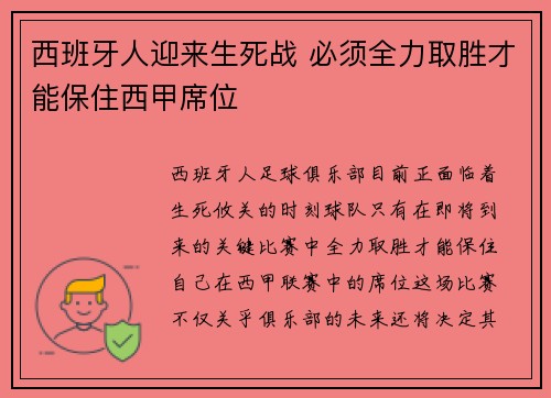 西班牙人迎来生死战 必须全力取胜才能保住西甲席位
