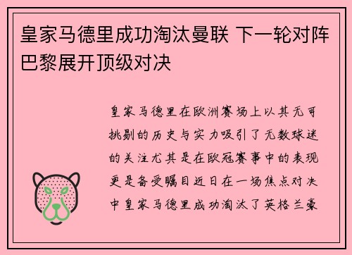 皇家马德里成功淘汰曼联 下一轮对阵巴黎展开顶级对决