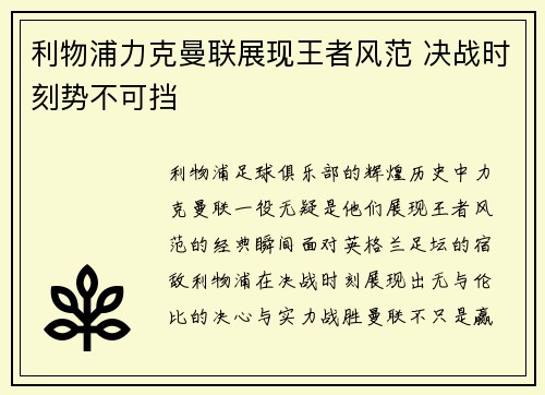 利物浦力克曼联展现王者风范 决战时刻势不可挡
