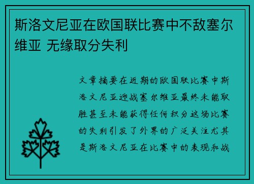 斯洛文尼亚在欧国联比赛中不敌塞尔维亚 无缘取分失利