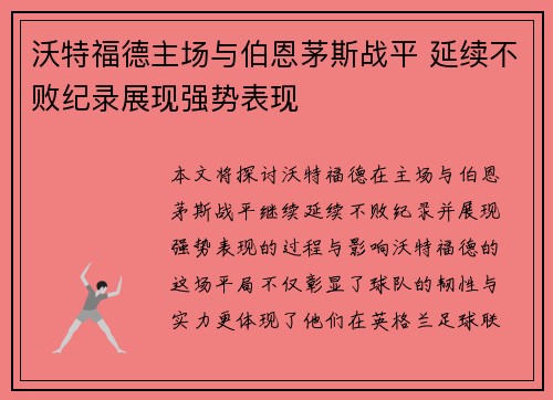 沃特福德主场与伯恩茅斯战平 延续不败纪录展现强势表现