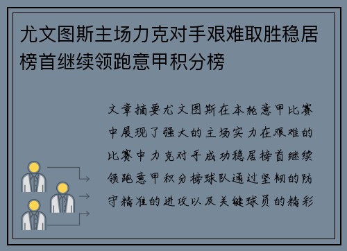 尤文图斯主场力克对手艰难取胜稳居榜首继续领跑意甲积分榜