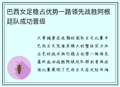 巴西女足稳占优势一路领先战胜阿根廷队成功晋级