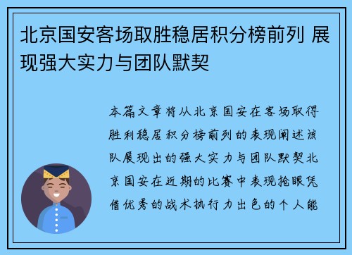 北京国安客场取胜稳居积分榜前列 展现强大实力与团队默契