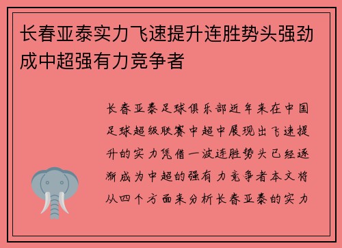 长春亚泰实力飞速提升连胜势头强劲成中超强有力竞争者
