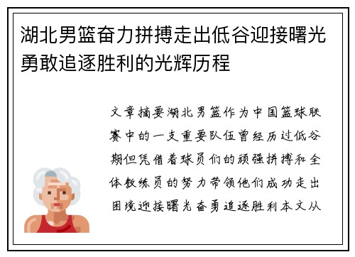 湖北男篮奋力拼搏走出低谷迎接曙光勇敢追逐胜利的光辉历程