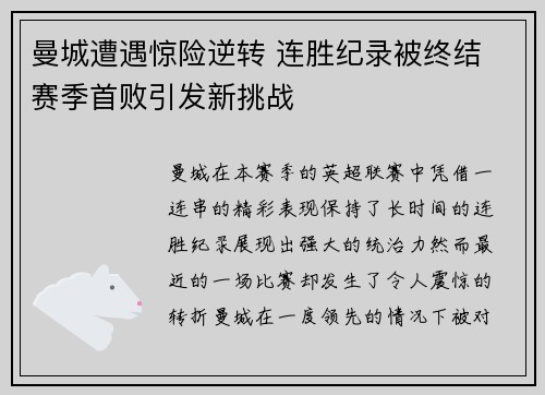 曼城遭遇惊险逆转 连胜纪录被终结 赛季首败引发新挑战
