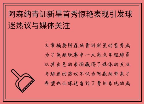 阿森纳青训新星首秀惊艳表现引发球迷热议与媒体关注