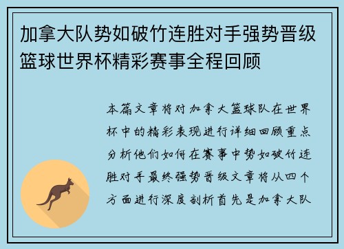 加拿大队势如破竹连胜对手强势晋级篮球世界杯精彩赛事全程回顾