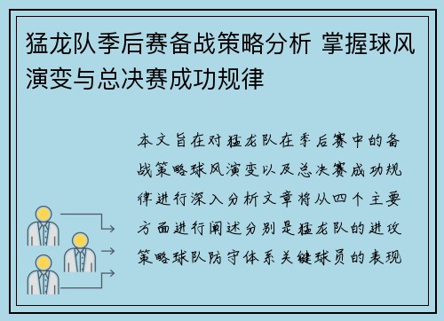 猛龙队季后赛备战策略分析 掌握球风演变与总决赛成功规律