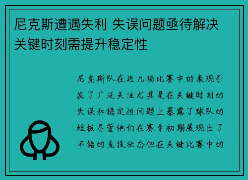 尼克斯遭遇失利 失误问题亟待解决 关键时刻需提升稳定性