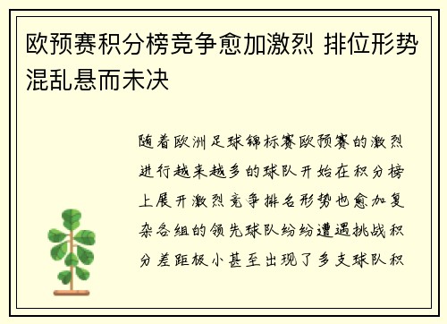 欧预赛积分榜竞争愈加激烈 排位形势混乱悬而未决