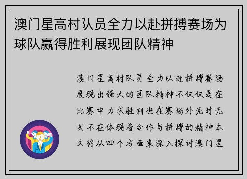 澳门星高村队员全力以赴拼搏赛场为球队赢得胜利展现团队精神
