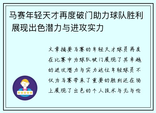 马赛年轻天才再度破门助力球队胜利 展现出色潜力与进攻实力
