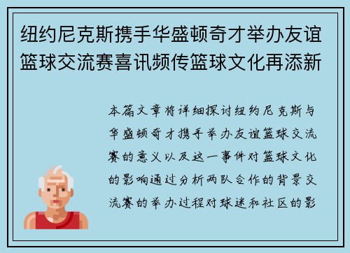 纽约尼克斯携手华盛顿奇才举办友谊篮球交流赛喜讯频传篮球文化再添新篇章