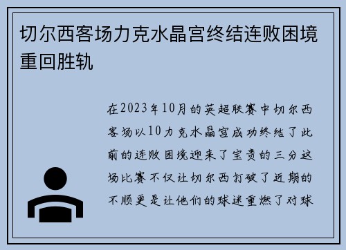 切尔西客场力克水晶宫终结连败困境重回胜轨