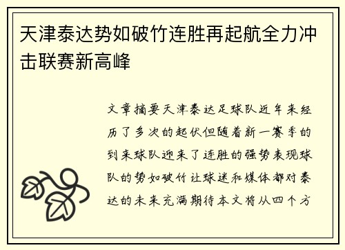 天津泰达势如破竹连胜再起航全力冲击联赛新高峰