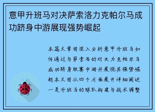 意甲升班马对决萨索洛力克帕尔马成功跻身中游展现强势崛起