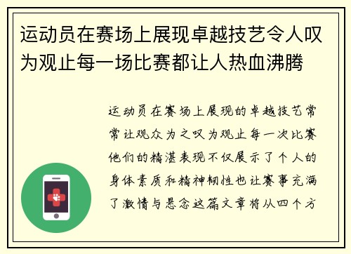 运动员在赛场上展现卓越技艺令人叹为观止每一场比赛都让人热血沸腾
