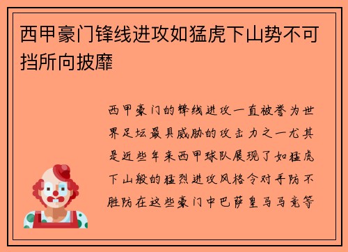 西甲豪门锋线进攻如猛虎下山势不可挡所向披靡