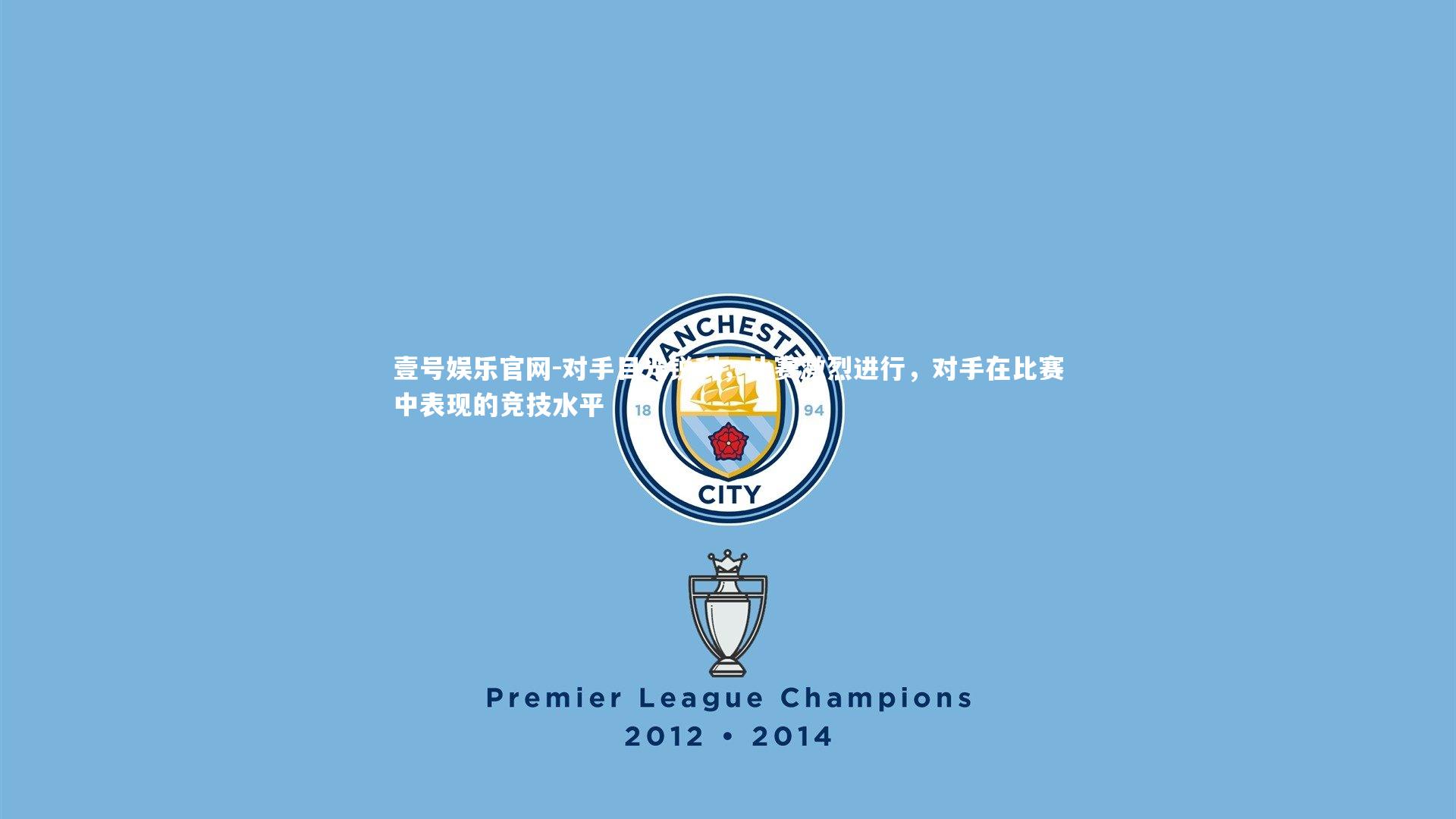 对手目光锐利，比赛激烈进行，对手在比赛中表现的竞技水平