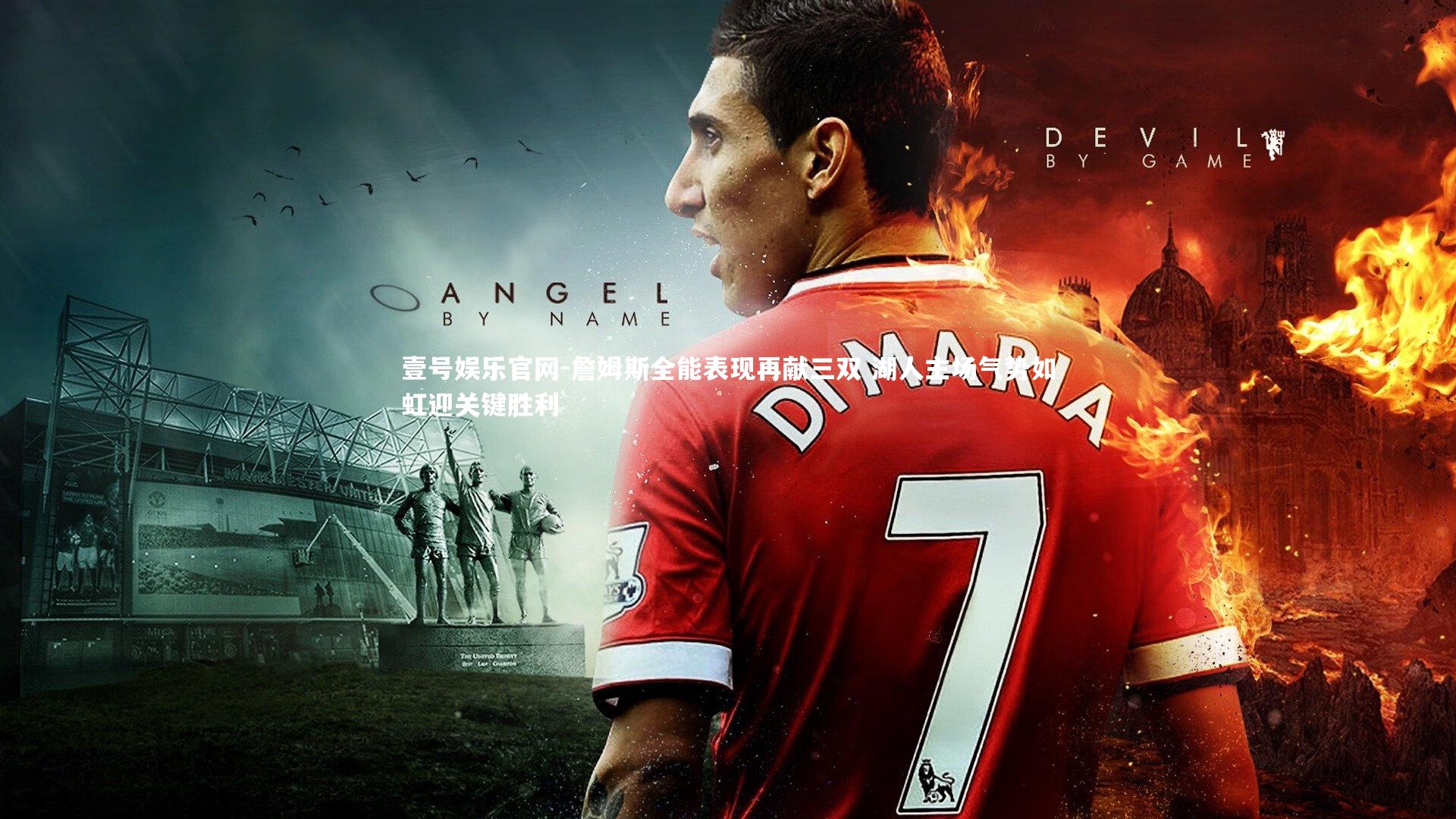 詹姆斯全能表现再献三双 湖人主场气势如虹迎关键胜利