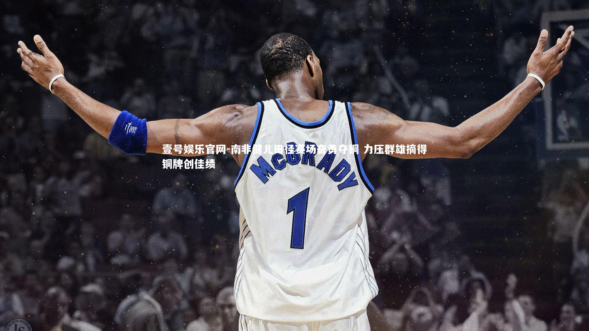 南非健儿田径赛场奋勇夺铜 力压群雄摘得铜牌创佳绩