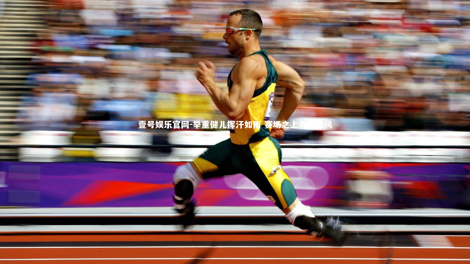 举重健儿挥汗如雨 赛场之上力展雄风