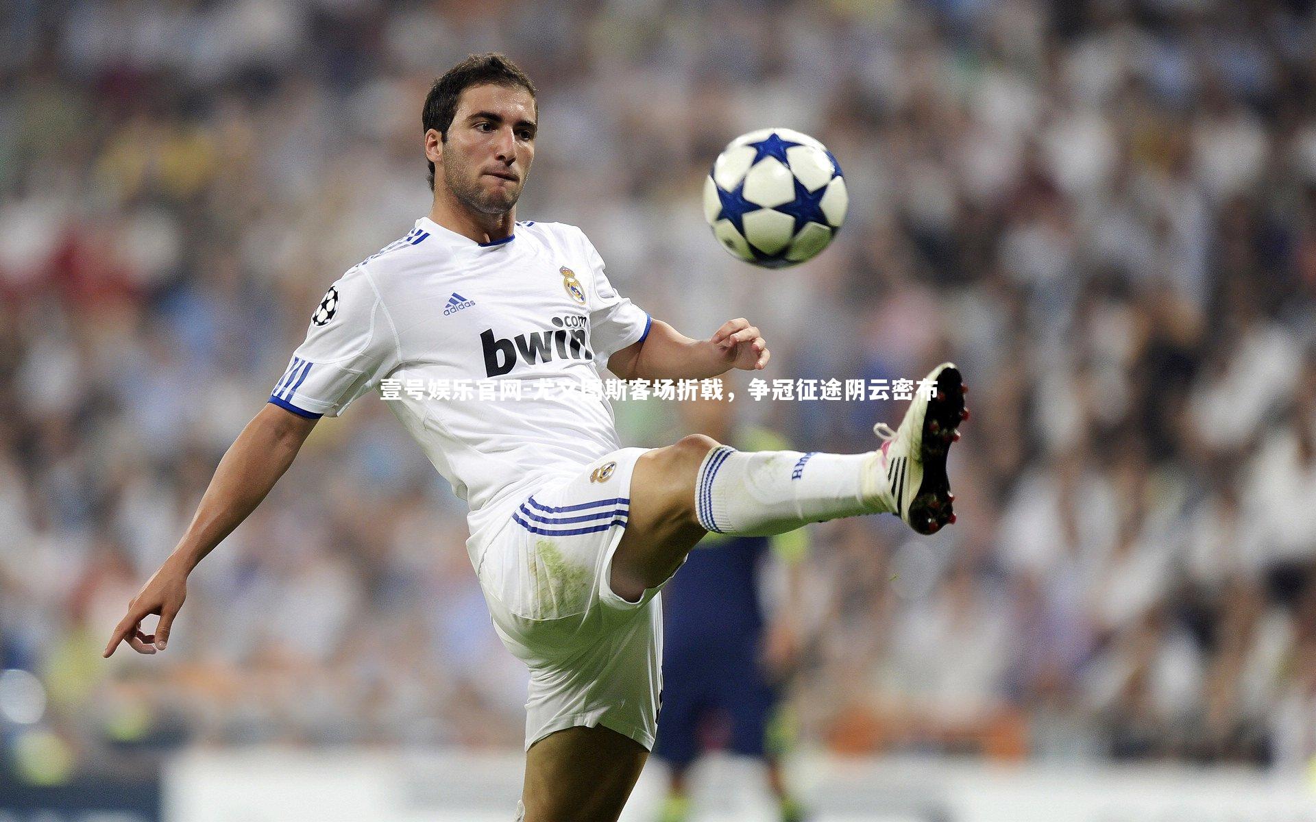 尤文图斯客场折戟，争冠征途阴云密布