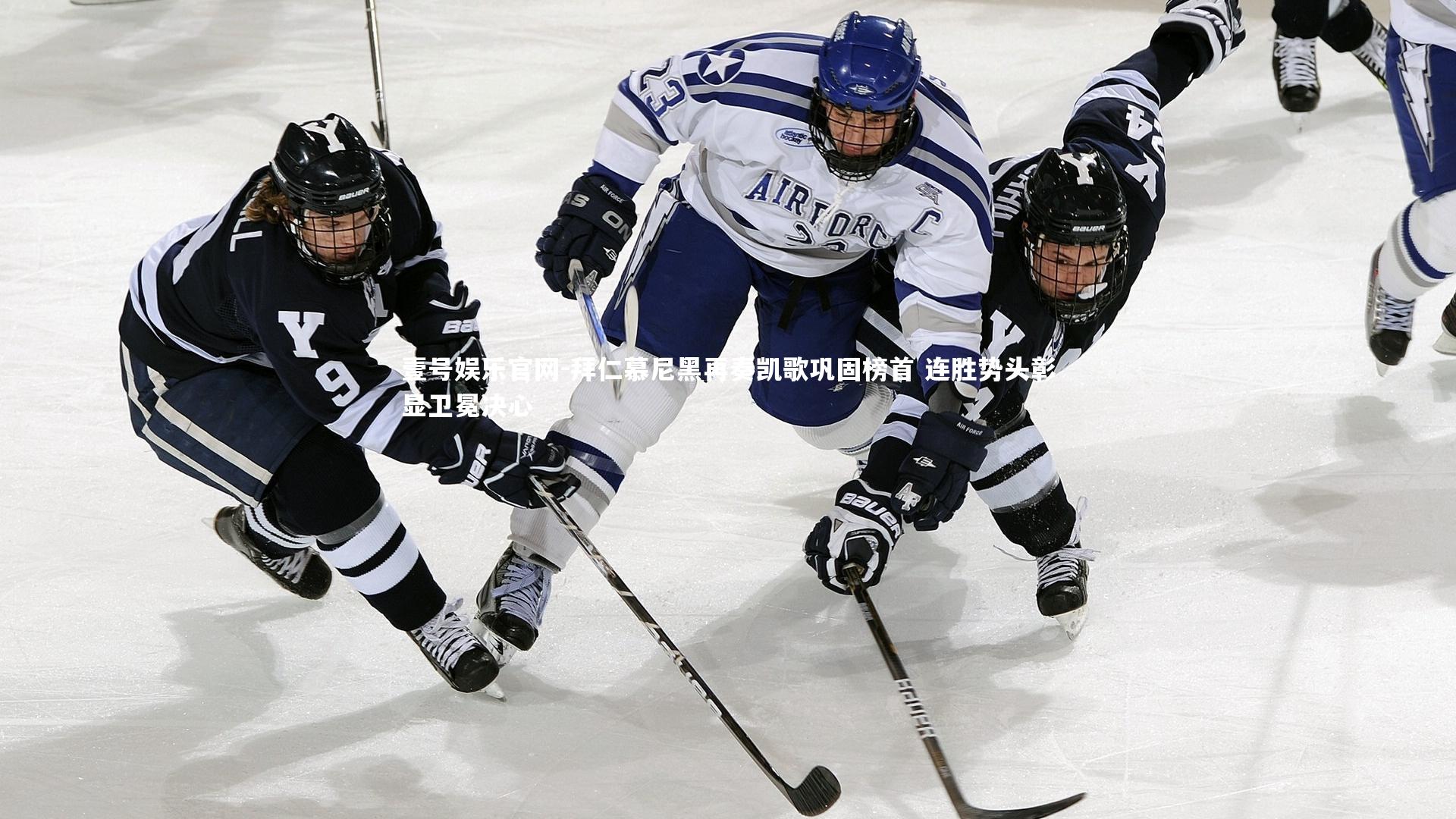 拜仁慕尼黑再奏凯歌巩固榜首 连胜势头彰显卫冕决心