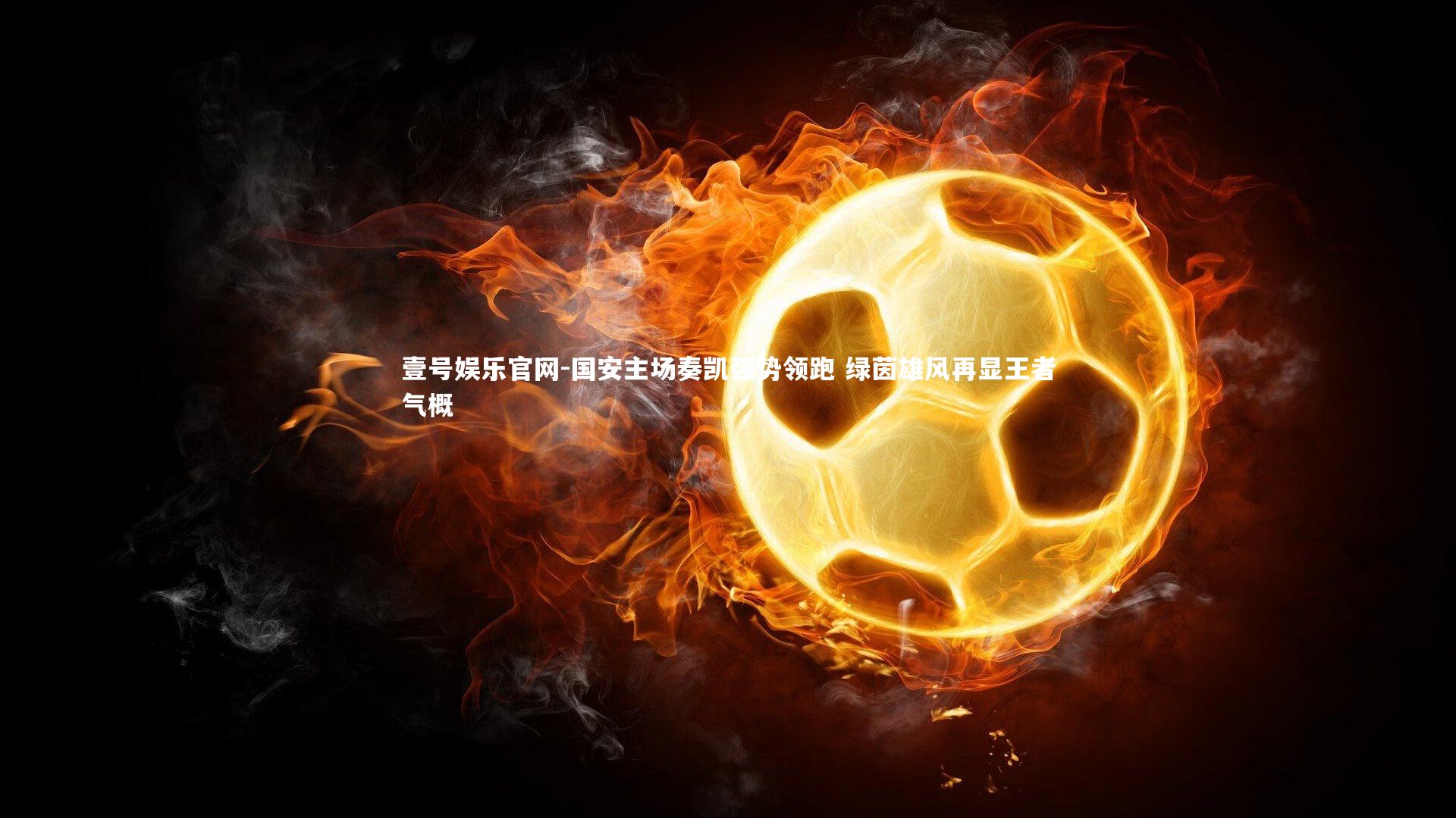 国安主场奏凯强势领跑 绿茵雄风再显王者气概