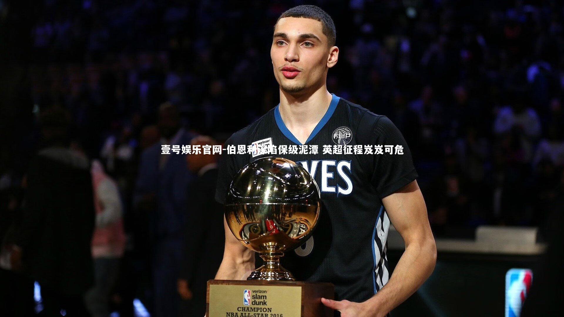 伯恩利深陷保级泥潭 英超征程岌岌可危