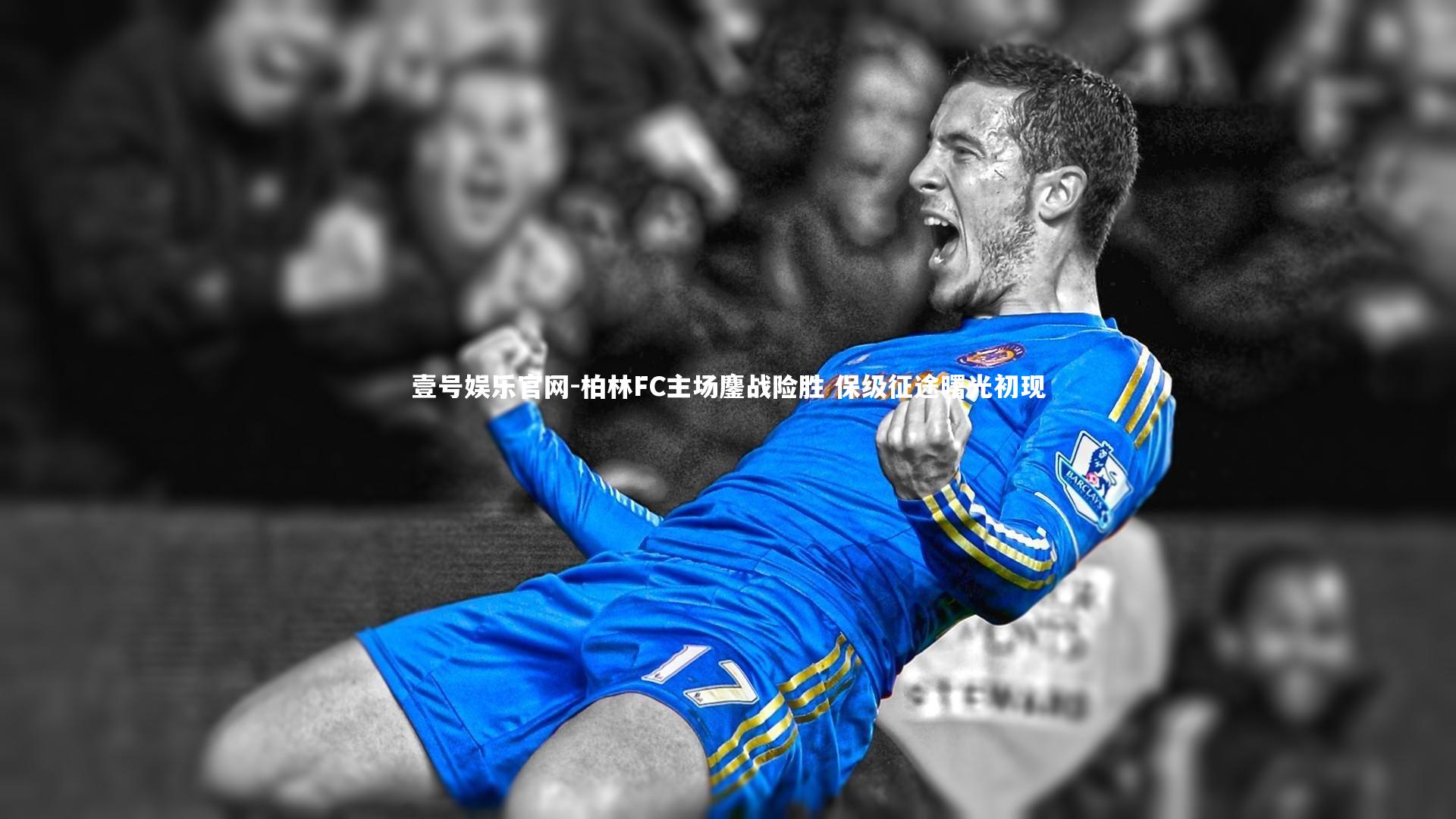 柏林FC主场鏖战险胜 保级征途曙光初现