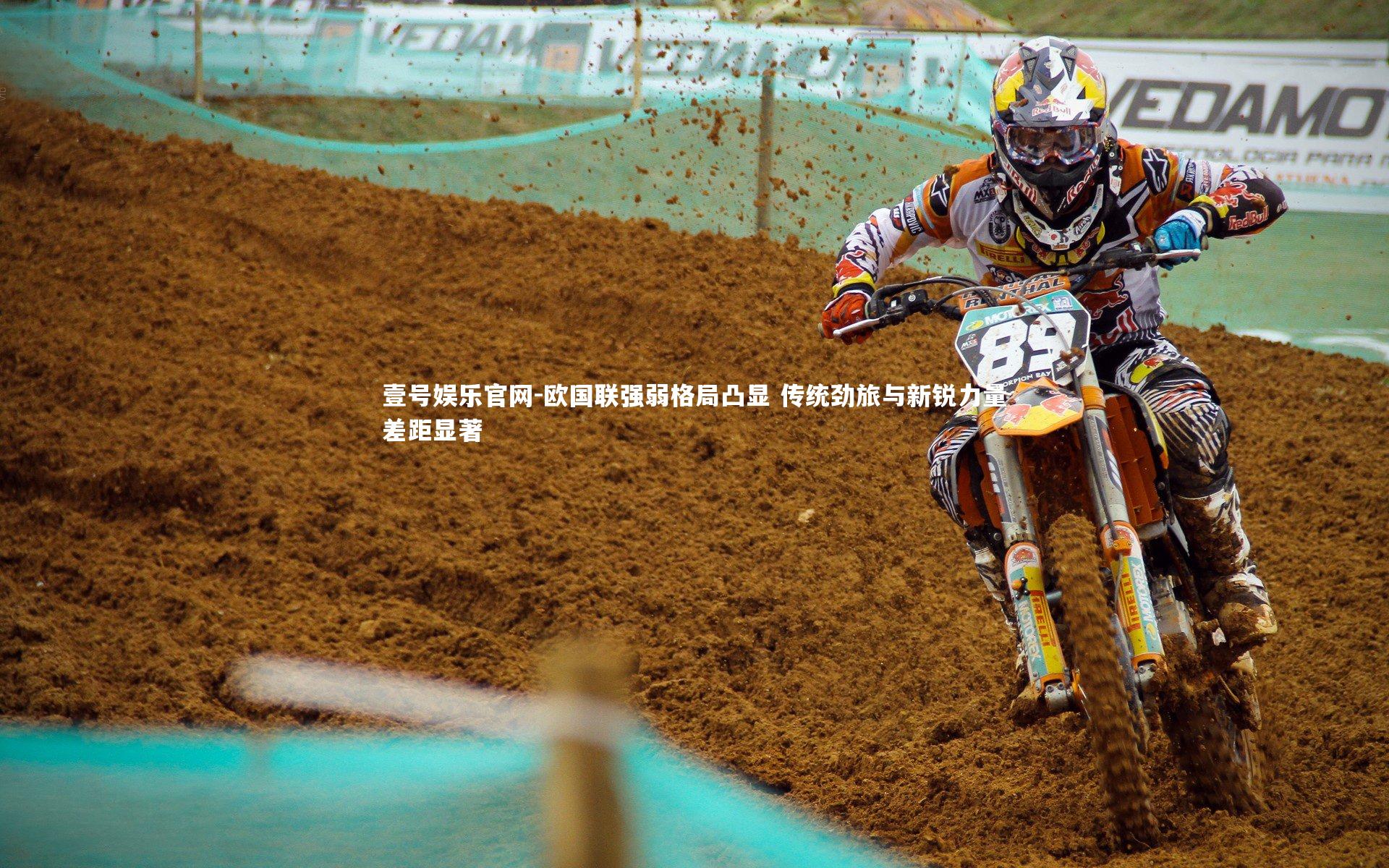 欧国联强弱格局凸显 传统劲旅与新锐力量差距显著