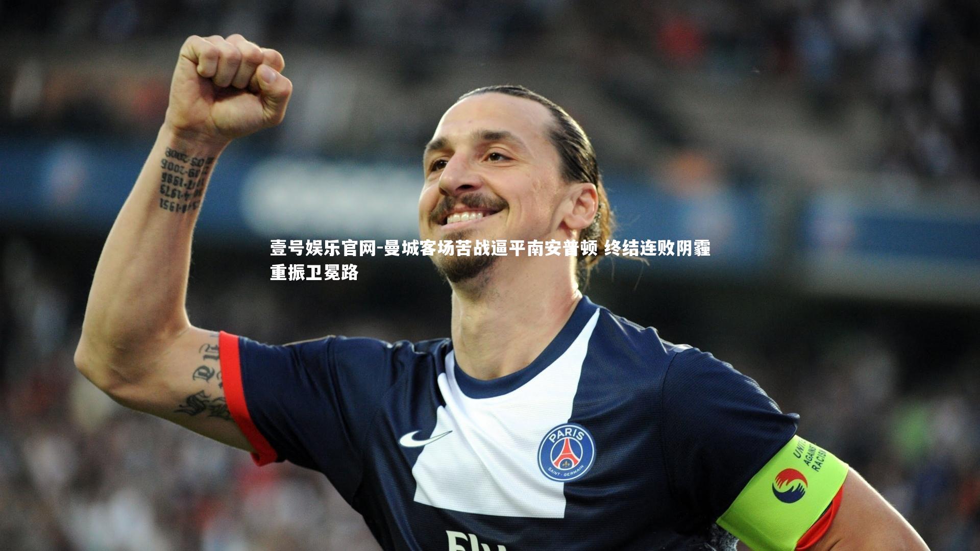 曼城客场苦战逼平南安普顿 终结连败阴霾重振卫冕路