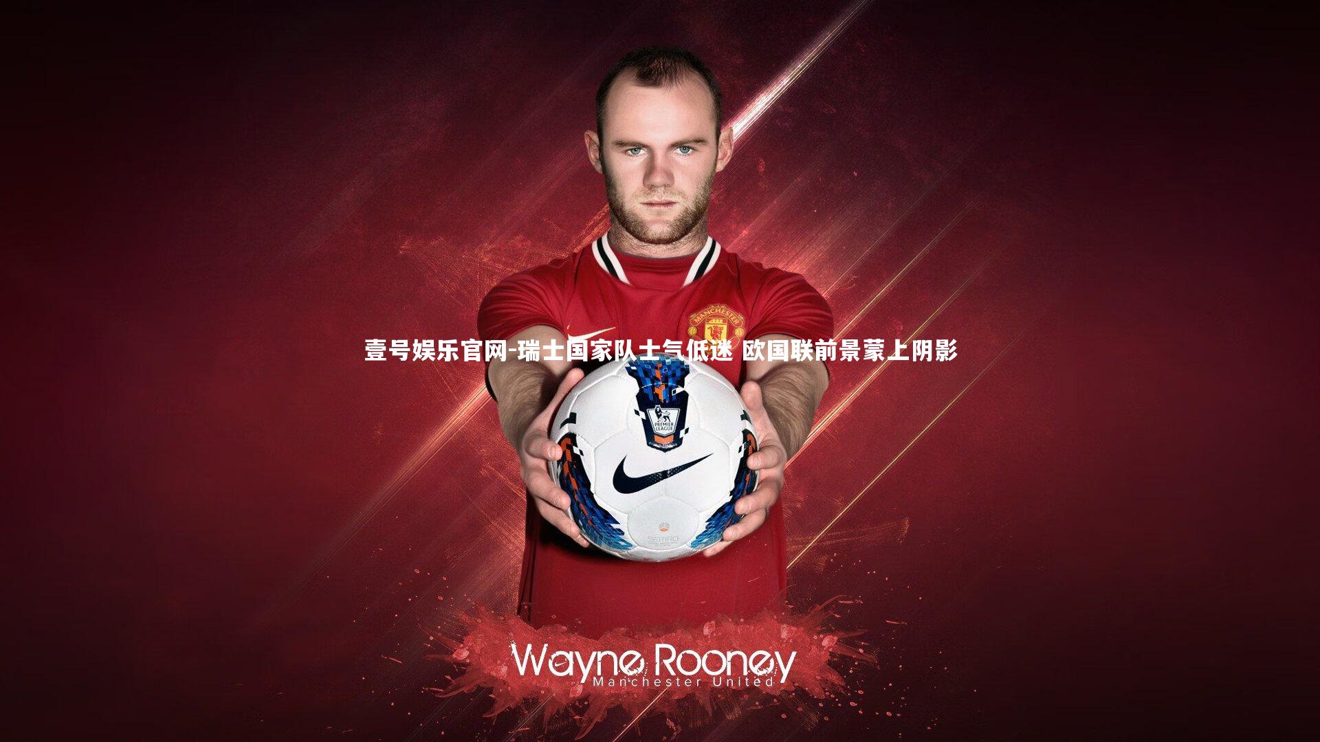 瑞士国家队士气低迷 欧国联前景蒙上阴影