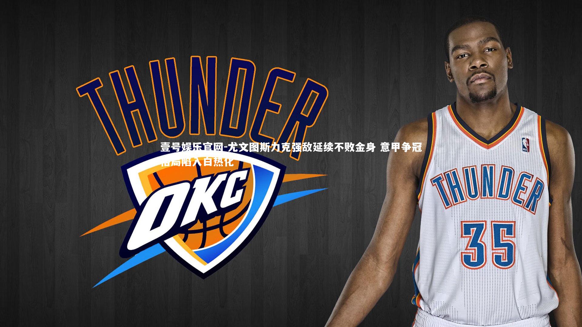 尤文图斯力克强敌延续不败金身 意甲争冠格局陷入白热化