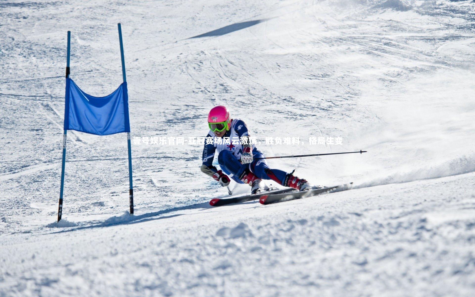 亚冠赛场风云激荡，胜负难料，格局生变