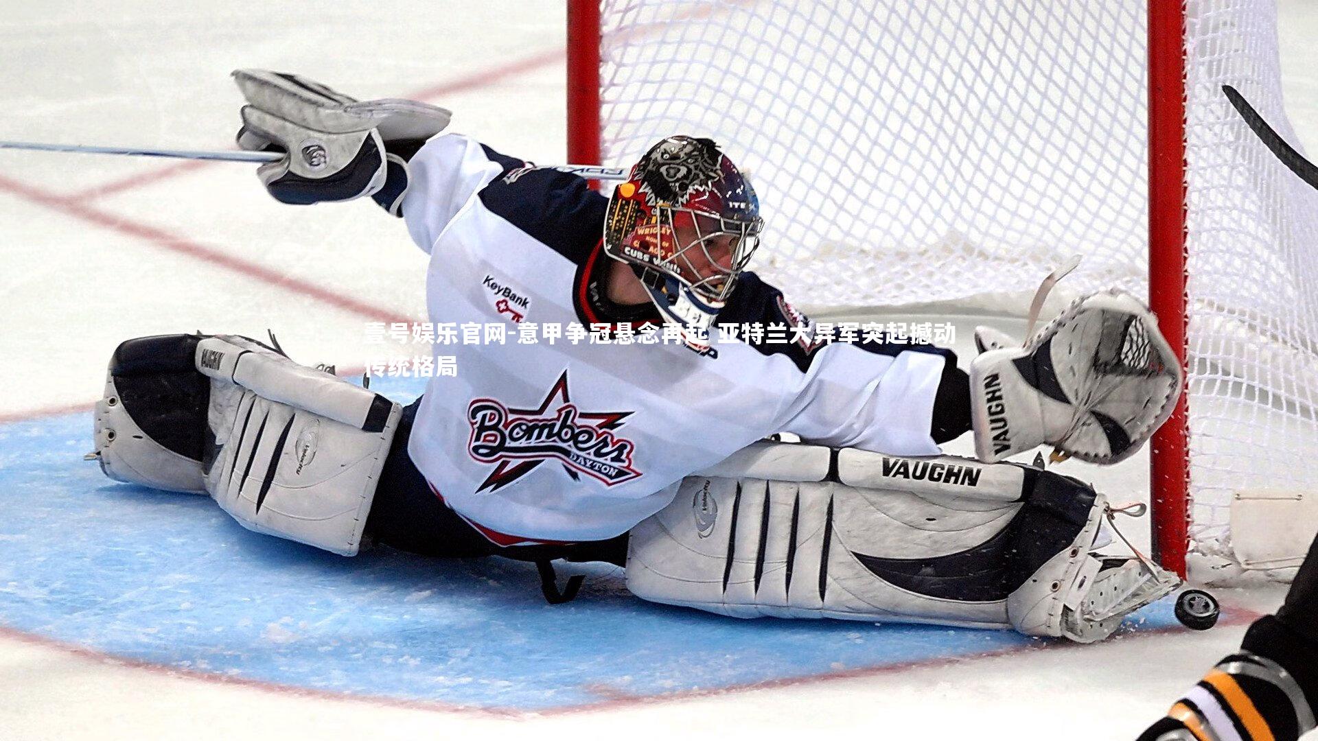 意甲争冠悬念再起 亚特兰大异军突起撼动传统格局