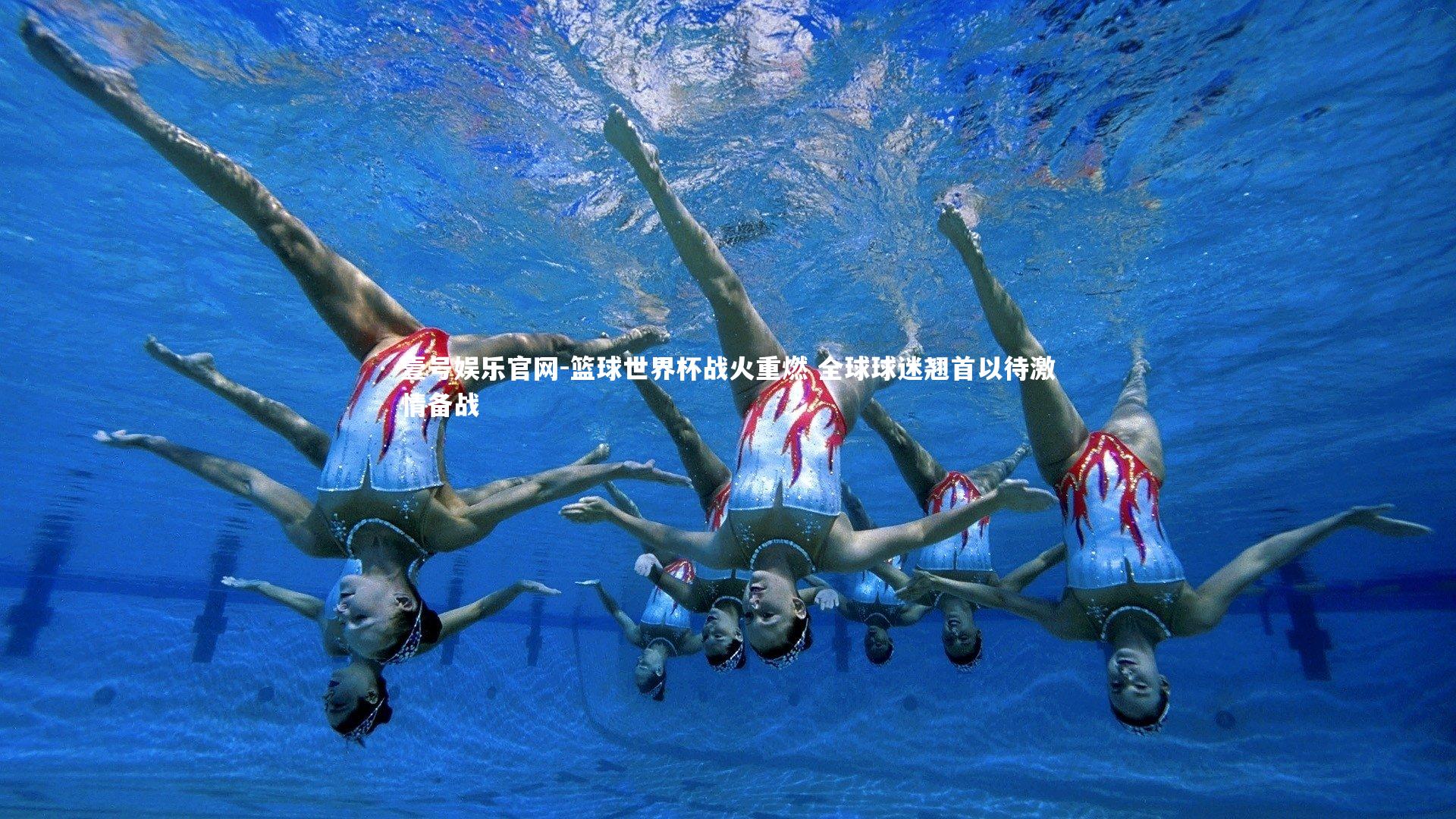 篮球世界杯战火重燃 全球球迷翘首以待激情备战