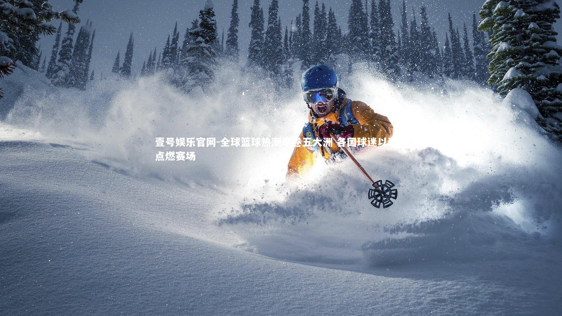 全球篮球热潮席卷五大洲 各国球迷以激情点燃赛场