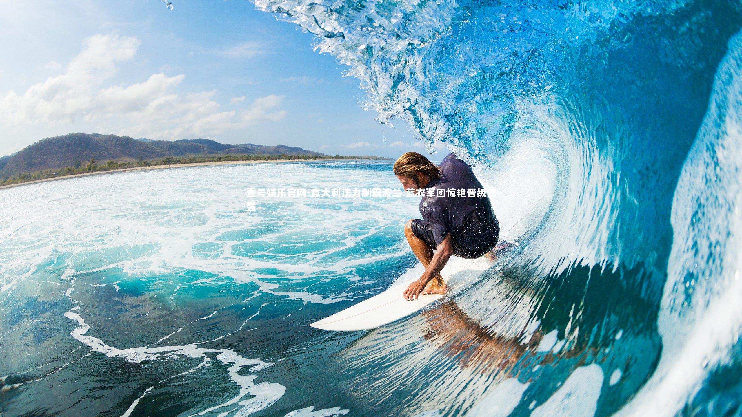 意大利法力制霸波兰 蓝衣军团惊艳晋级四强