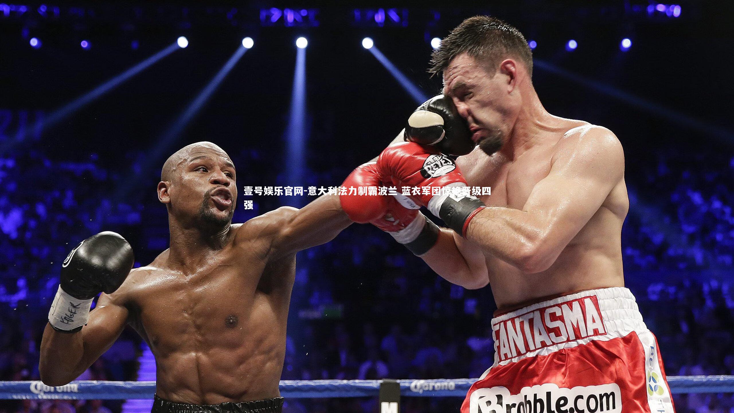 意大利法力制霸波兰 蓝衣军团惊艳晋级四强